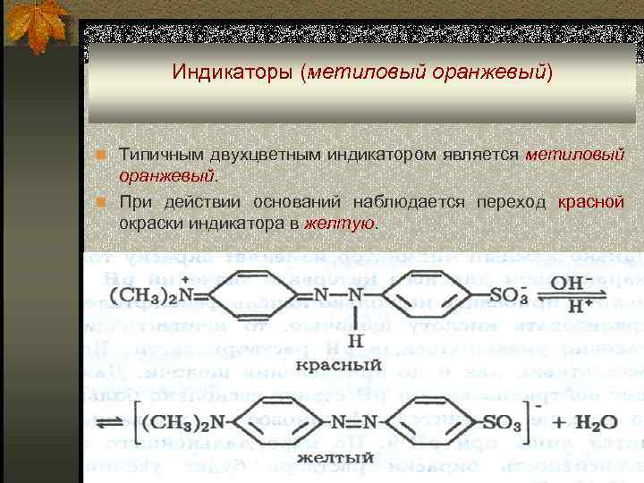 Индикаторы (метиловый оранжевый) n Типичным двухцветным индикатором является метиловый оранжевый. n При действии оснований