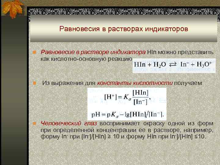 Равновесия в растворах индикаторов n Равновесие в растворе индикатора HIn можно представить как кислотно-основную