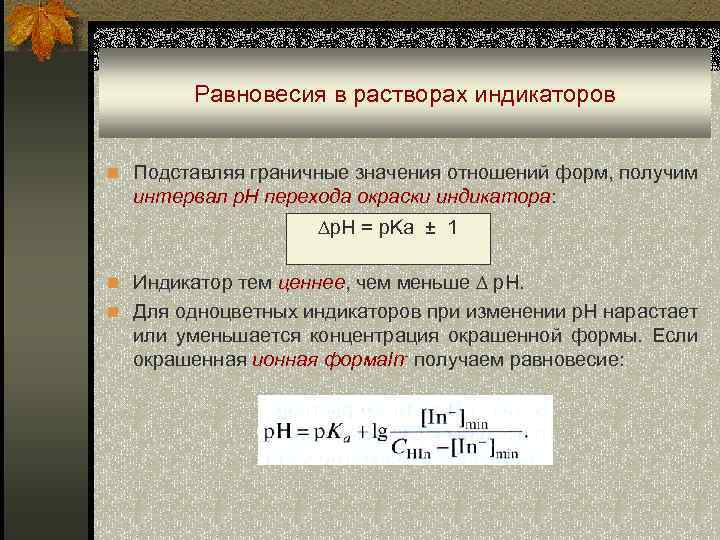 Равновесия в растворах индикаторов n Подставляя граничные значения отношений форм, получим интервал р. Н