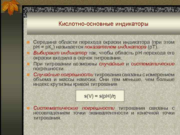 Кислотно-основные индикаторы n Середина области перехода окраски индикатора (при этом р. Н = р.