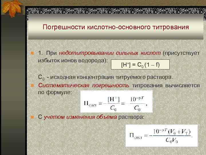 Вычислить погрешность титрования. Индикаторная погрешность титрования. Формула кислотно основного титрования. Ошибки кислотно-основного титрования.