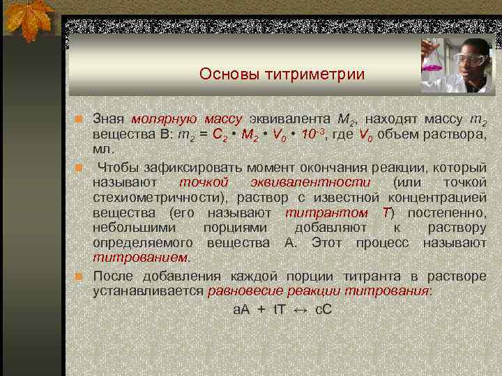 Основы титриметрии n Зная молярную массу эквивалента М 2, находят массу m 2 вещества