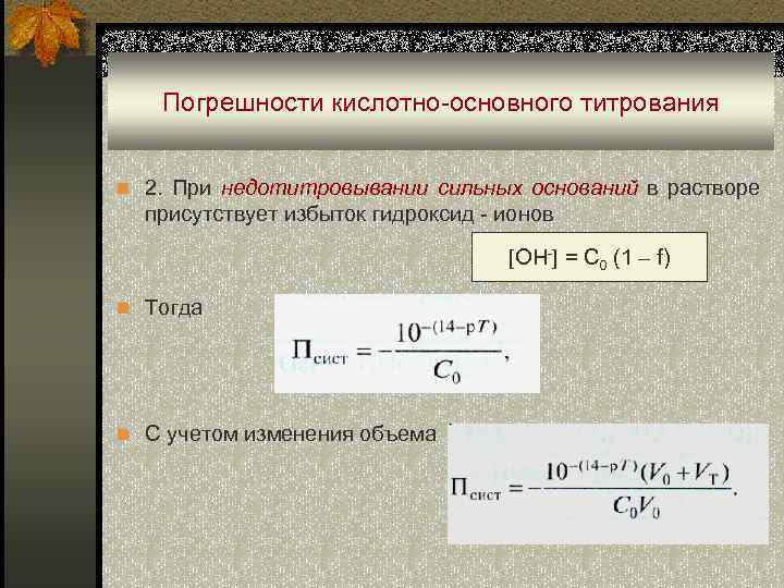 Погрешности кислотно-основного титрования n 2. При недотитровывании сильных оснований в растворе присутствует избыток гидроксид