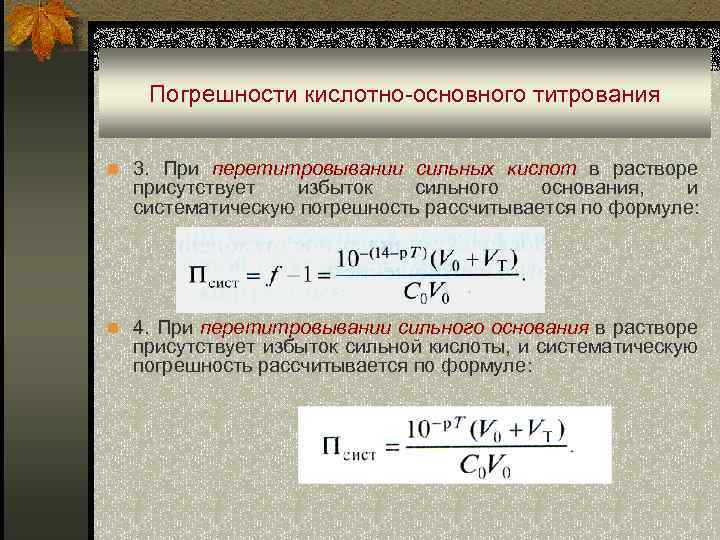 Погрешности кислотно-основного титрования n 3. При перетитровывании сильных кислот в растворе присутствует избыток сильного