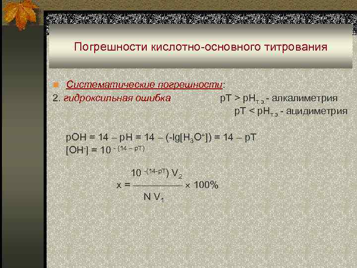 Погрешности кислотно-основного титрования n Систематические погрешности: 2. гидроксильная ошибка p. T > p. Hт.