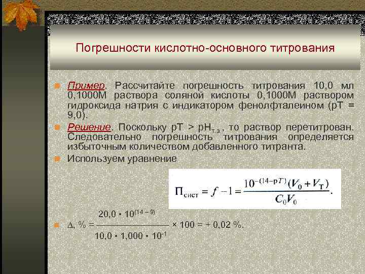 Погрешности кислотно-основного титрования n Пример. Рассчитайте погрешность титрования 10, 0 мл 0, 1000 М