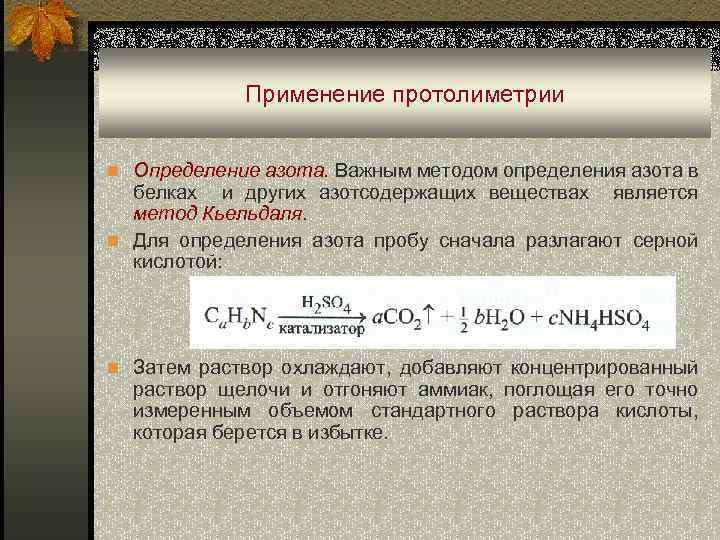 Применение протолиметрии n Определение азота. Важным методом определения азота в белках и других азотсодержащих