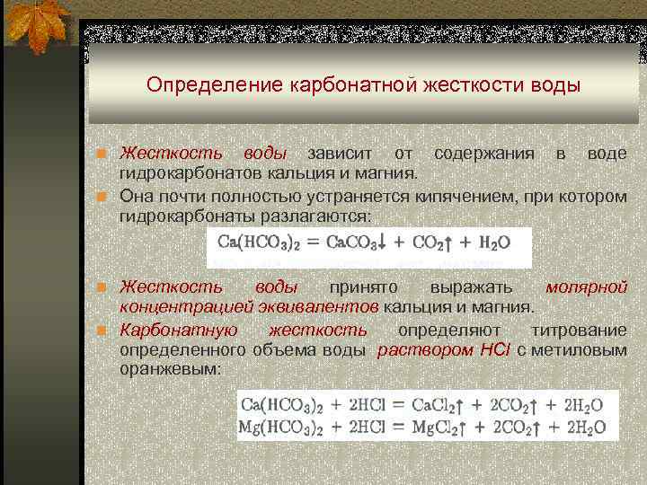 Определение карбонатной жесткости воды n Жесткость воды зависит от содержания в воде гидрокарбонатов кальция