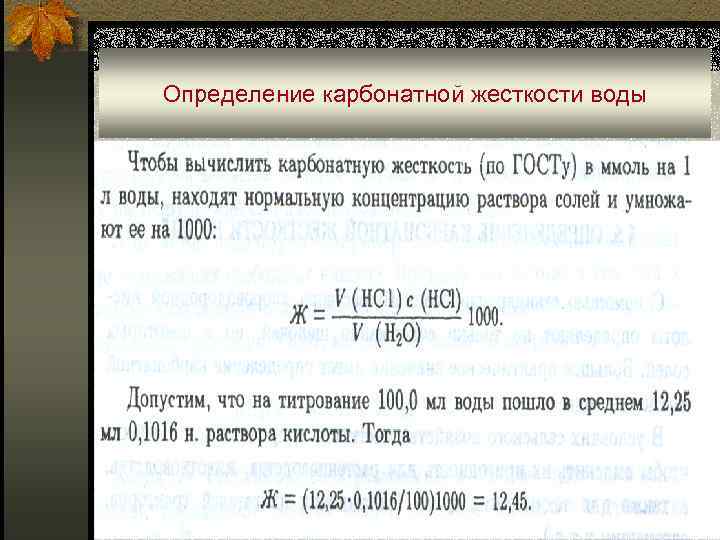 Определение карбонатной жесткости воды 