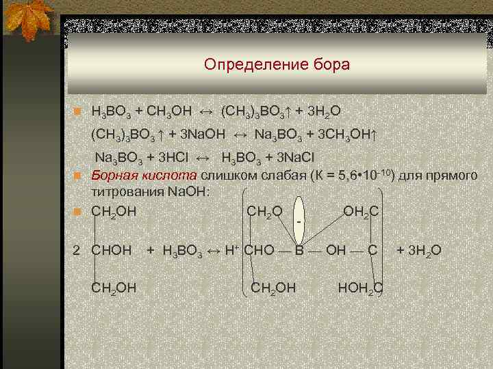 Определение бора n H 3 BO 3 + CH 3 OH ↔ (CH 3)3