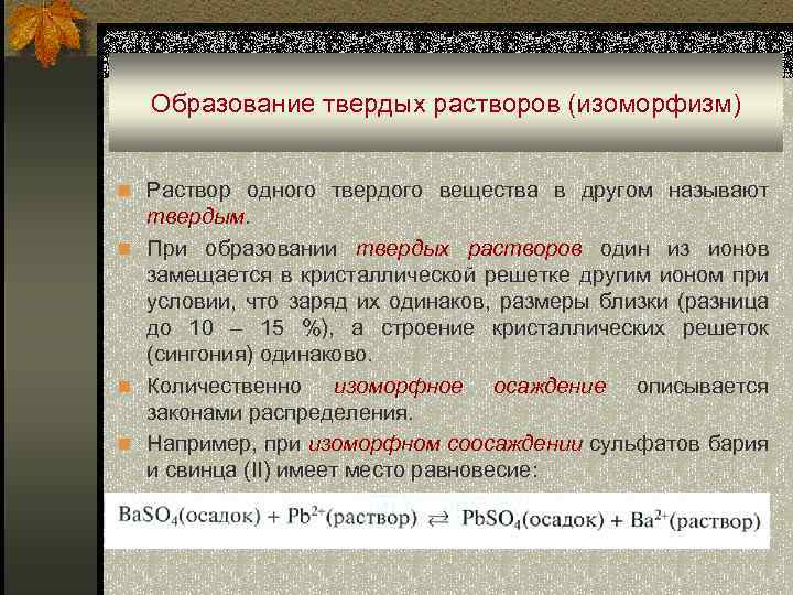 Образование твердых растворов (изоморфизм) n Раствор одного твердого вещества в другом называют твердым. n