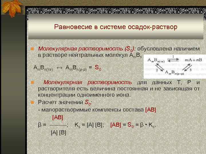 Равновесие в системе осадок-раствор n Молекулярная растворимость (S 0): обусловлена наличием в растворе нейтральных