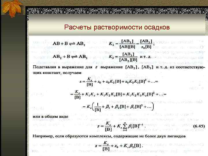 Расчеты растворимости осадков 