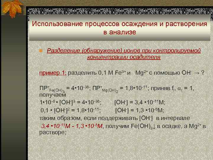 Использование процессов осаждения и растворения в анализе n Разделение (обнаружение) ионов при контролируемой концентрации