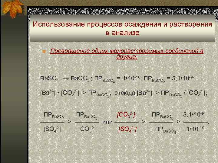 Использование процессов осаждения и растворения в анализе ■ Превращение одних малорастворимых соединений в другие: