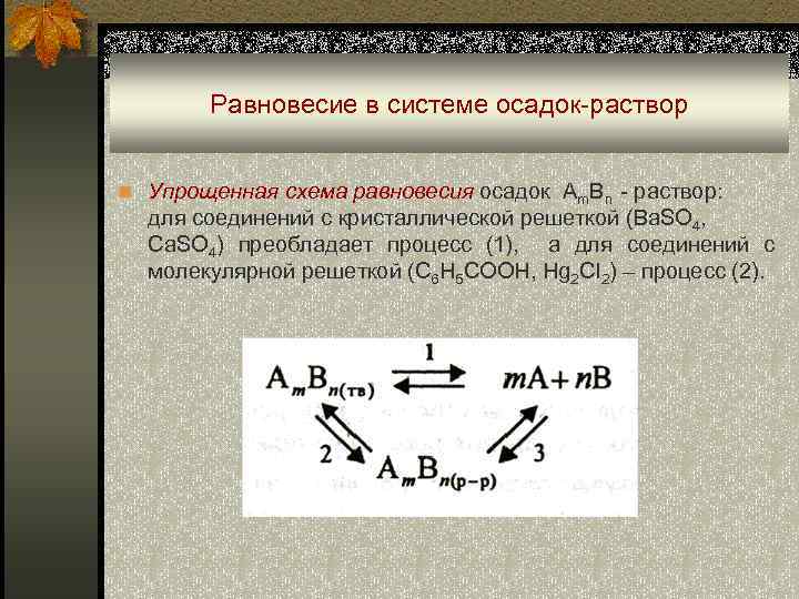 Равновесие в системе осадок-раствор n Упрощенная схема равновесия осадок Am. Bn - раствор: для