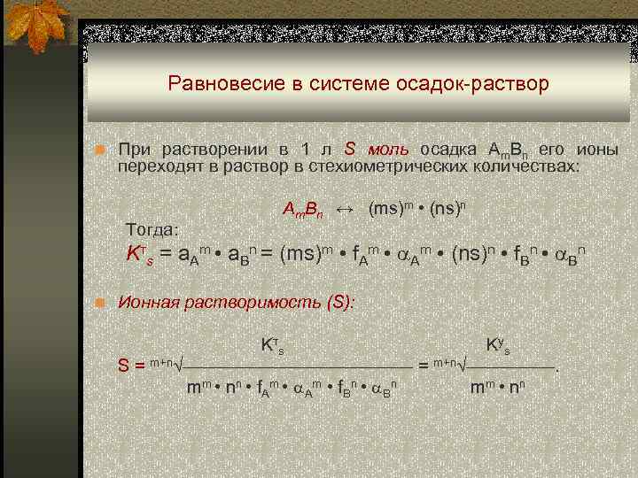 Равновесие в системе осадок-раствор n При растворении в 1 л S моль осадка Am.