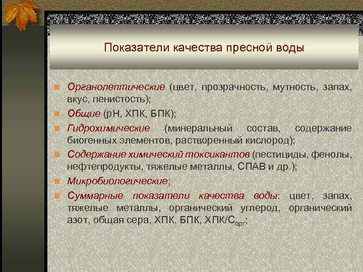 Показатели качества пресной воды n Органолептические (цвет, прозрачность, мутность, запах, n n n вкус,