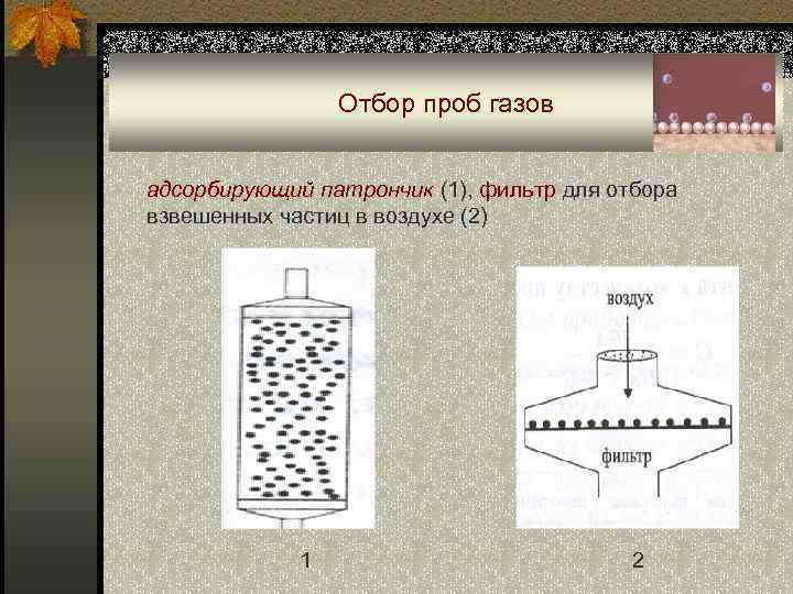 Отбор проб газовоздушной среды