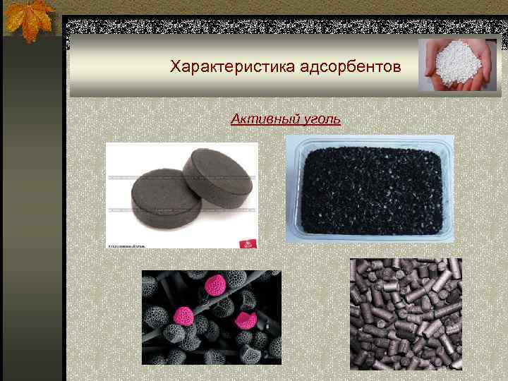 Характеристика адсорбентов Активный уголь 