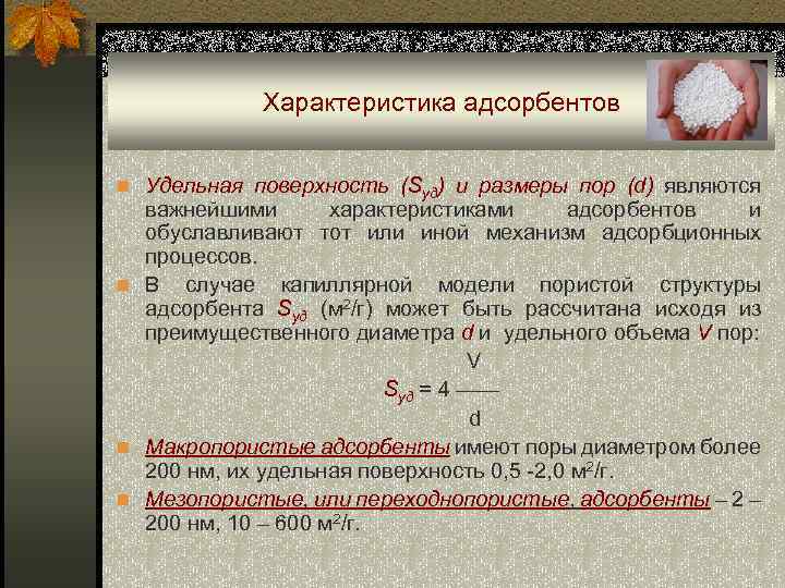 Характеристика адсорбентов n Удельная поверхность (Sуд) и размеры пор (d) являются важнейшими характеристиками адсорбентов
