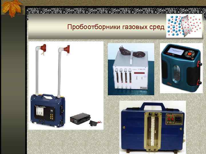 Пробоотборники газовых сред 