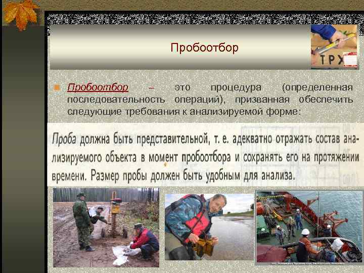 Пробоотбор n Пробоотбор – это процедура (определенная последовательность операций), призванная обеспечить следующие требования к