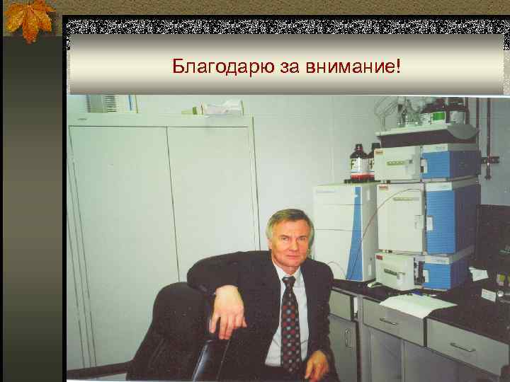 Благодарю за внимание! 