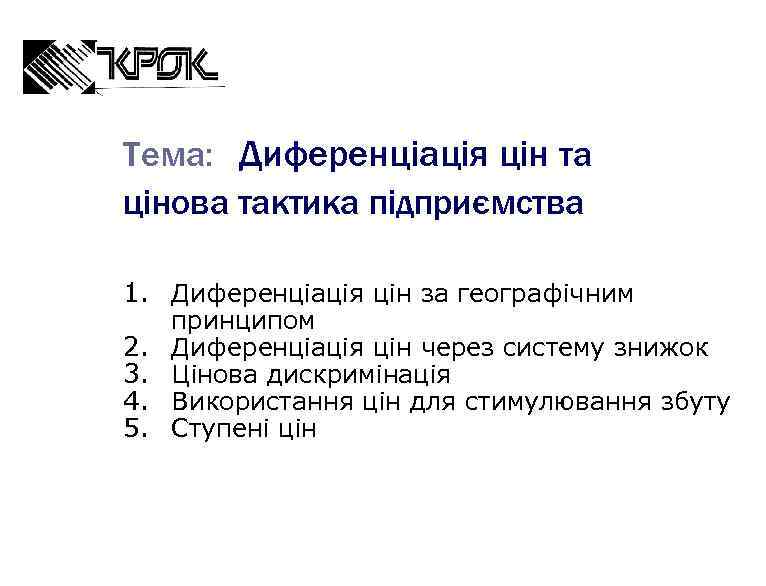 Тема: Диференціація цін та цінова тактика підприємства 1. Диференціація цін за географічним 2. 3.