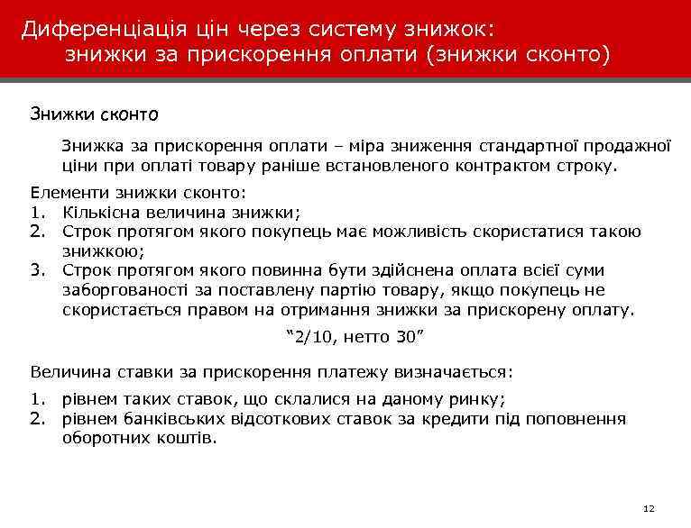 Диференціація цін через систему знижок: знижки за прискорення оплати (знижки сконто) Знижки сконто Знижка