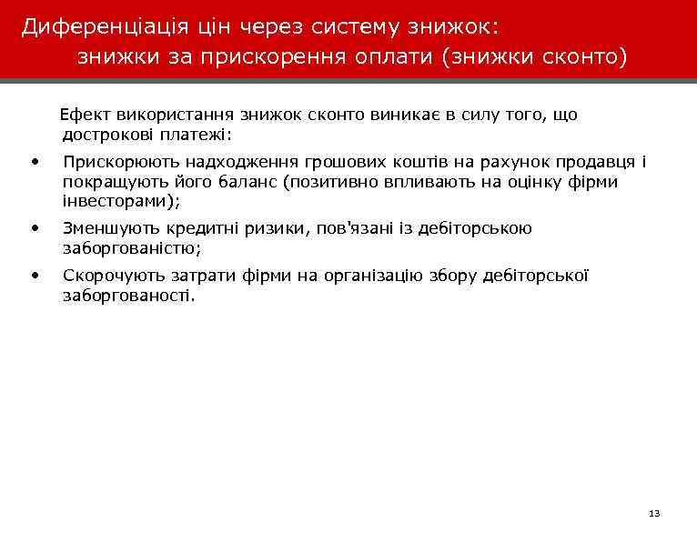 Диференціація цін через систему знижок: знижки за прискорення оплати (знижки сконто) Ефект використання знижок