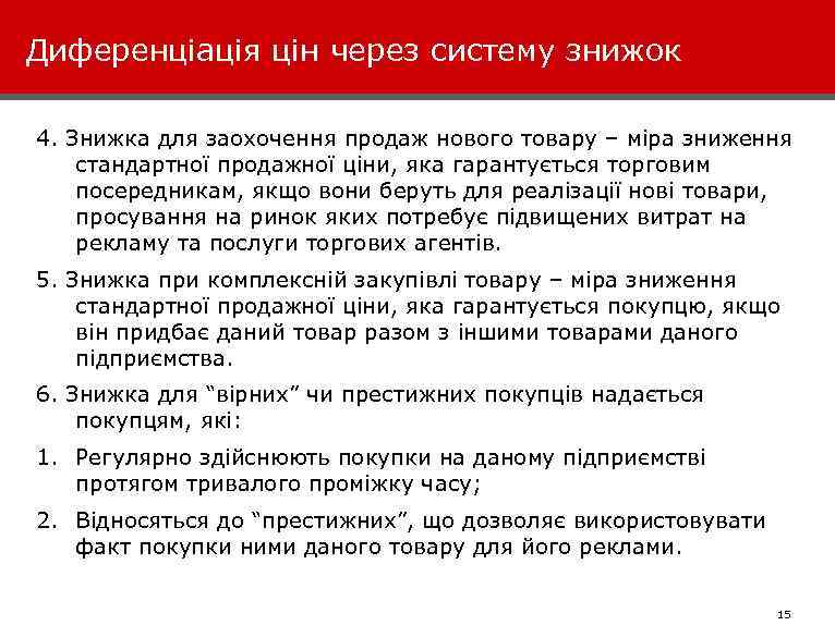 Диференціація цін через систему знижок 4. Знижка для заохочення продаж нового товару – міра