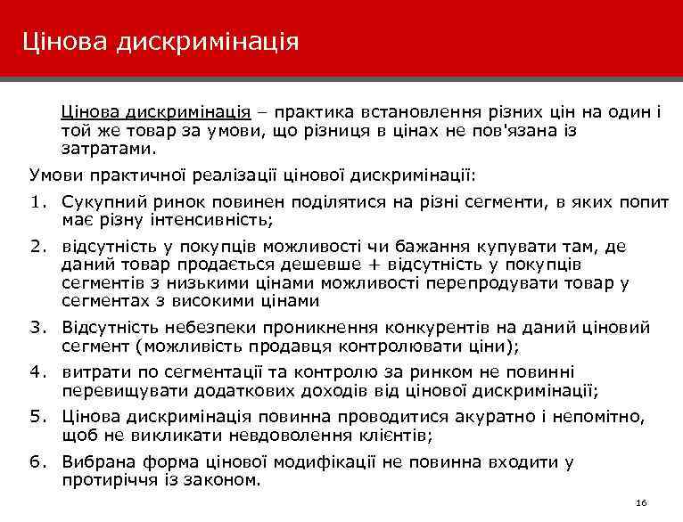 Цінова дискримінація – практика встановлення різних цін на один і той же товар за