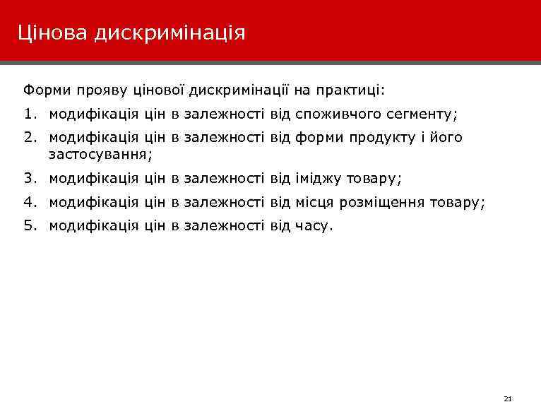 Цінова дискримінація Форми прояву цінової дискримінації на практиці: 1. модифікація цін в залежності від
