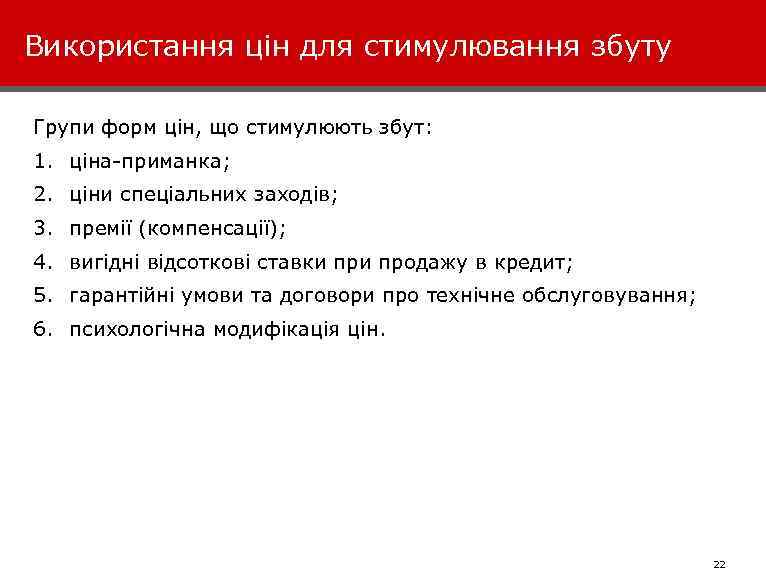 Використання цін для стимулювання збуту Групи форм цін, що стимулюють збут: 1. ціна-приманка; 2.