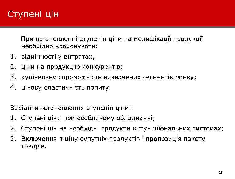 Ступені цін При встановленні ступенів ціни на модифікації продукції необхідно враховувати: 1. відмінності у
