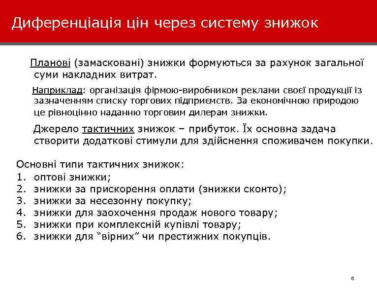 Диференціація цін через систему знижок Планові (замасковані) знижки формуються за рахунок загальної суми накладних