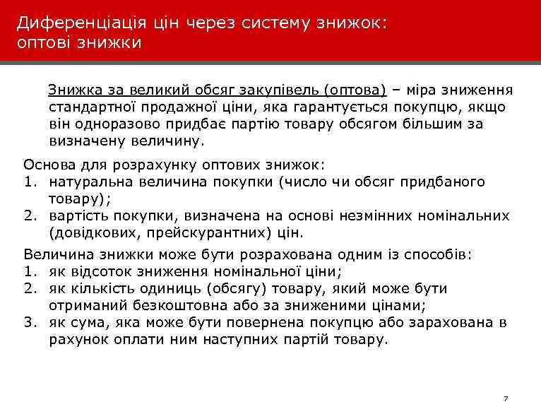 Диференціація цін через систему знижок: оптові знижки Знижка за великий обсяг закупівель (оптова) –
