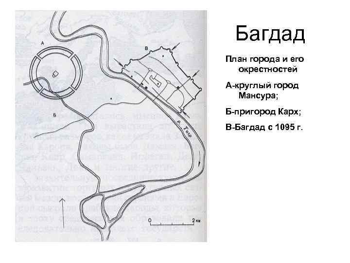 Багдад План города и его окрестностей А-круглый город Мансура; Б-пригород Карх; В-Багдад с 1095