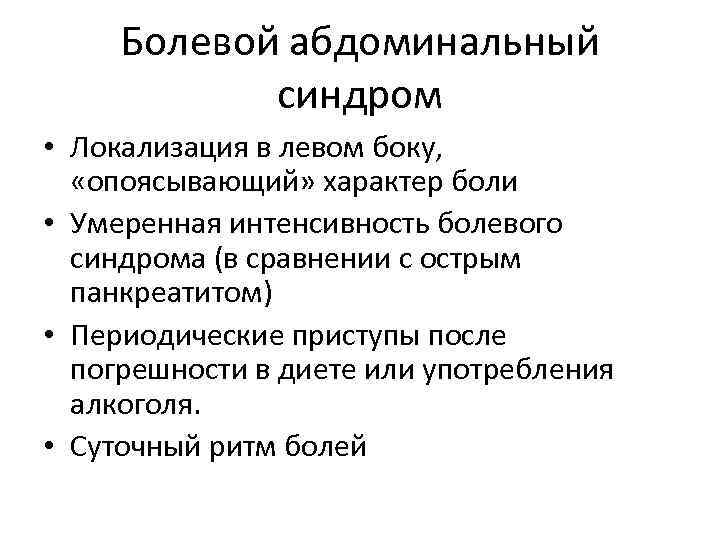 Болевой абдоминальный синдром • Локализация в левом боку, «опоясывающий» характер боли • Умеренная интенсивность