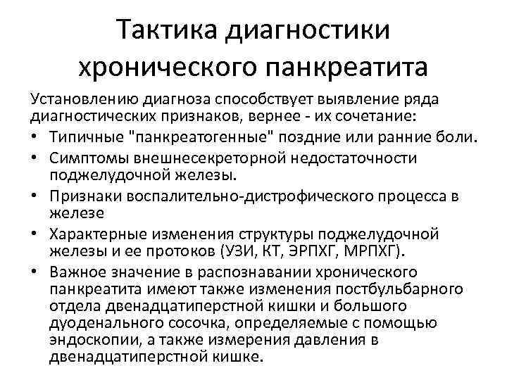 Тактика диагностики хронического панкреатита Установлению диагноза способствует выявление ряда диагностических признаков, вернее - их