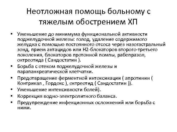 Неотложная помощь больному с тяжелым обострением ХП • Уменьшение до минимума функциональной активности поджелудочной