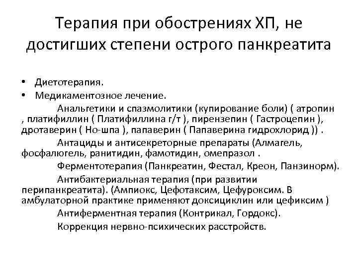 Терапия при обострениях ХП, не достигших степени острого панкреатита • Диетотерапия. • Медикаментозное лечение.