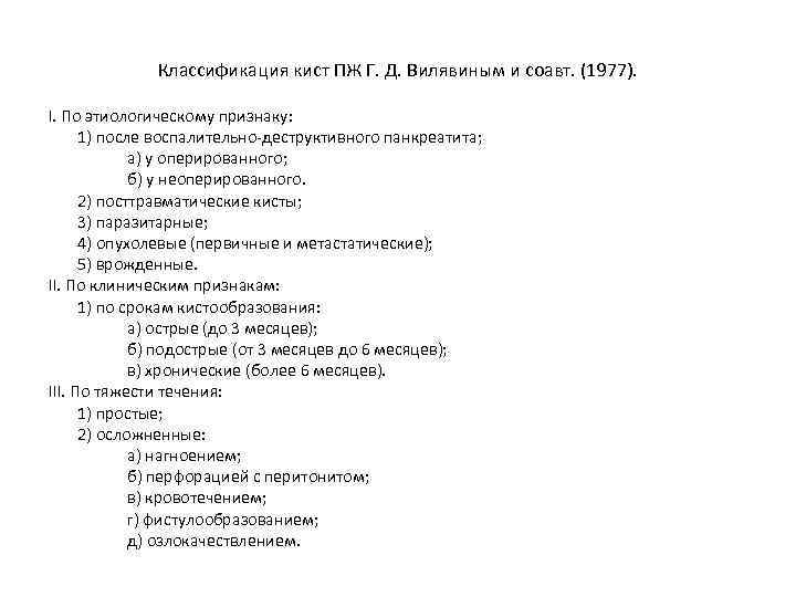 Классификация кист ПЖ Г. Д. Вилявиным и соавт. (1977). I. По этиологическому признаку: 1)