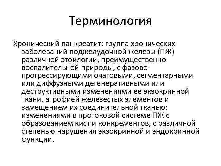 Терминология Хронический панкреатит: группа хронических заболеваний поджелудочной железы (ПЖ) различной этоилогии, преимущественно воспалительной природы,