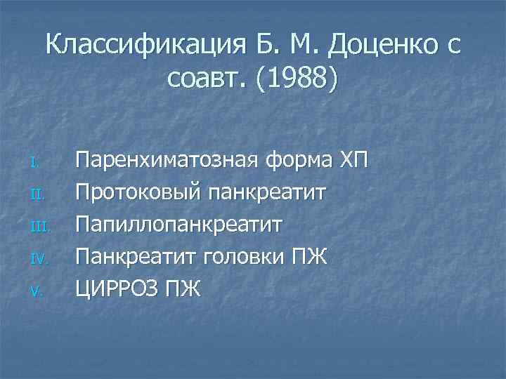 Классификация Б. М. Доценко с соавт. (1988) I. III. IV. V. Паренхиматозная форма ХП