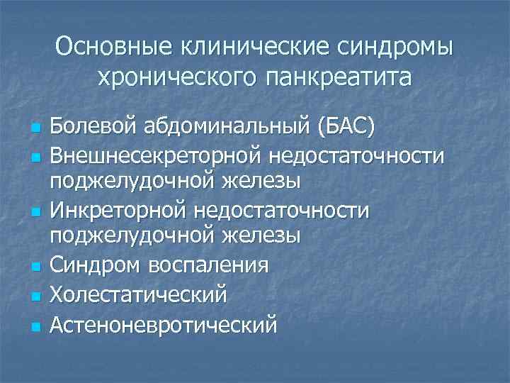 Для клинической картины хронического панкреатита характерно