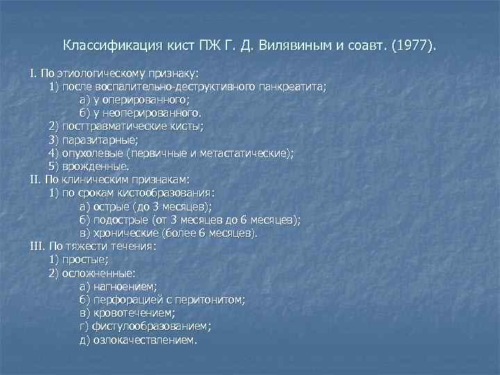 Классификация кист ПЖ Г. Д. Вилявиным и соавт. (1977). I. По этиологическому признаку: 1)