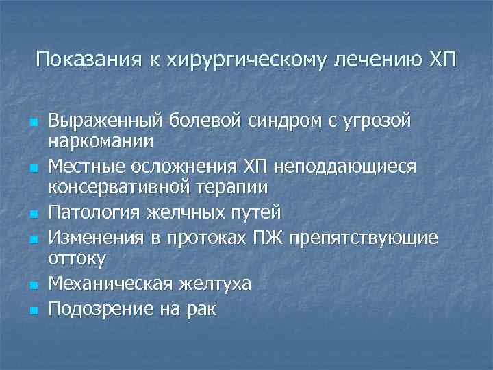 Показания к хирургическому лечению ХП n n n Выраженный болевой синдром с угрозой наркомании