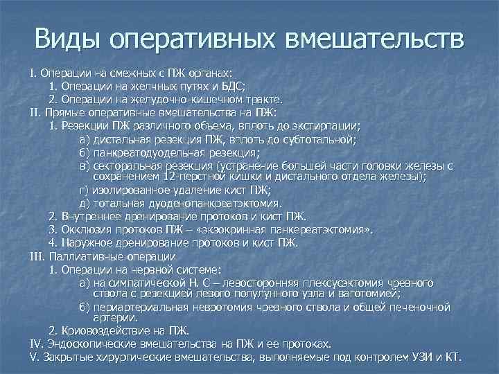 Виды оперативных вмешательств I. Операции на смежных с ПЖ органах: 1. Операции на желчных